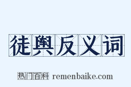 徒舆反义词是什么意思的图片